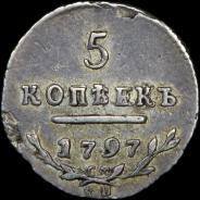 5 копеек 1797 года, СМ-ФЦ