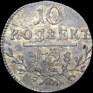 10 копеек 1798 года, СП-ОМ