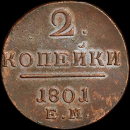 2 копейки 1801 года, ЕМ