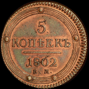 5 копеек 1802 года, ЕМ