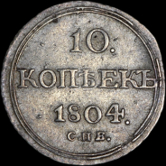 10 копеек 1804 года  СПБ-ФГ