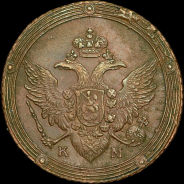 5 копеек 1806 года, КМ