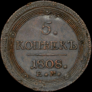 5 копеек 1808 года, ЕМ