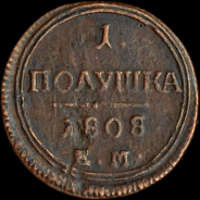 Полушка 1808 года  ЕМ