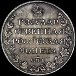 Рубль 1809 года  СПБ-ФГ