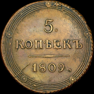 5 копеек 1809 года  КМ