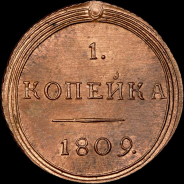 Копейка 1809 года, КМ. Новодел