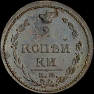 2 копейки 1810 года, ЕМ-НМ