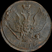 2 копейки 1810 года, КМ