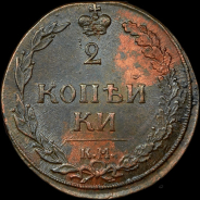 2 копейки 1810 года, КМ