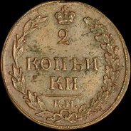 2 копейки 1811 года, КМ-ПБ