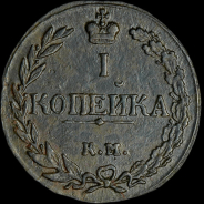 Копейка 1811 года, КМ-ПБ