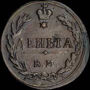 Деньга 1811 года, КМ-ПБ