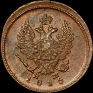 2 копейки 1815 года, ЕМ-НМ