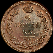 2 копейки 1815 года, ЕМ-НМ