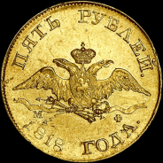 5 рублей 1818 года, СПБ-МФ