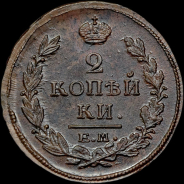 2 копейки 1819 года, ЕМ-НМ