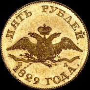 5 рублей 1829 года  СПБ-ПД