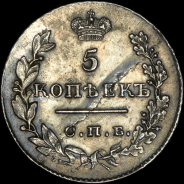 5 копеек 1829 года, СПБ-НГ