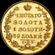 5 рублей 1830 года, СПБ-ПД