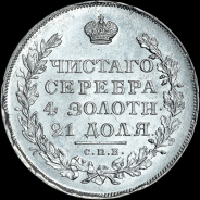 Рубль 1830 года, СПБ-НГ