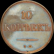 10 копеек 1830 года, ЕМ. Новодел