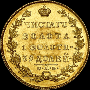 5 рублей 1831 года, СПБ-ПД