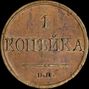 Копейка 1831 года, ЕМ-ФХ