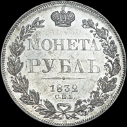 Рубль 1832 года, СПБ-НГ