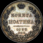 Полтина 1832 года, СПБ-НГ