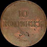 10 копеек 1832 года, ЕМ-ФХ