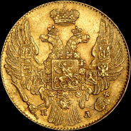 5 рублей 1834 года, СПБ-ПД