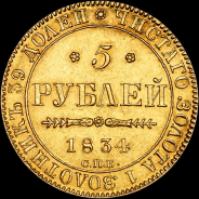 5 рублей 1834 года, СПБ-ПД