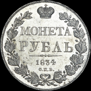 Рубль 1834 года, СПБ-НГ