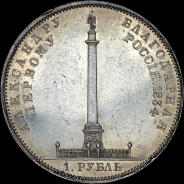 Рубль 1834 года