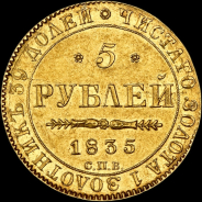 5 рублей 1835 года, СПБ-ПД