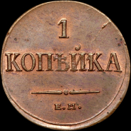 Копейка 1835 года, ЕМ-ФХ