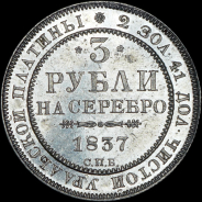 3 рубля 1837 года, СПБ