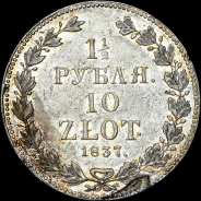 1,5 рубля - 10 злотых 1837 года, НГ