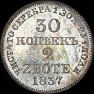 30 копеек - 2 злотых 1837 года, MW