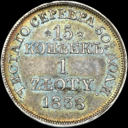 15 копеек - 1 злотый 1838 года, MW