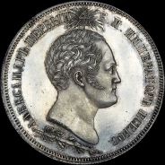 1,5 рубля 1839 года