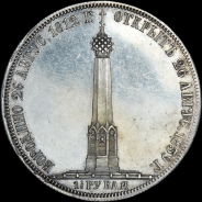 1,5 рубля 1839 года