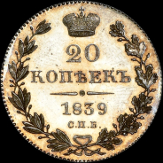 20 копеек 1839 года, СПБ-НГ