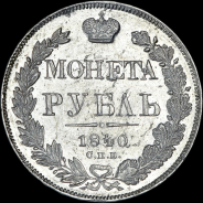 Рубль 1840 года, СПБ-НГ