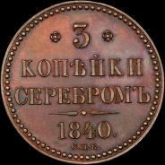 3 копейки 1840 года, СПБ. Пробные