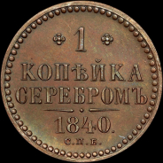 Копейка 1840 года, СПБ. Пробная