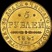 5 рублей 1841 года, СПБ-АЧ