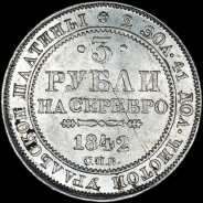 3 рубля 1842 года  СПБ