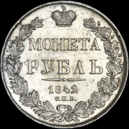 Рубль 1842 года, СПБ-АЧ